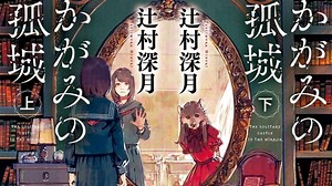 Lonely Castle in the Mirror Anime Film Reveals Director