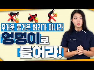 목, 허리 디스크 걱정 없는 평생 써먹는 무거운 물건 들고 내리는 방법! - 자세가 잘못됐습니다 #4
