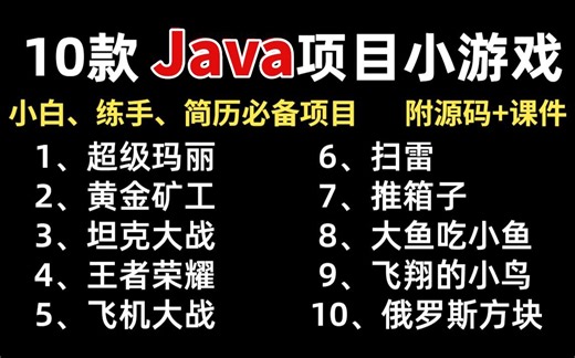 全站最全！JAVA小游戏合集！（附源码 视频教程）10款高水准JAVA小游戏，满足你的各种游戏需求，带你玩转。手把手教你Java游戏开发！