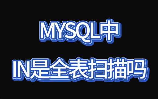 面试官:MySQL中IN是全表扫描吗？