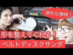 ベルトディスクサンダの使い方！こんな使い方知ってますか？