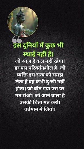 इस दुनियाँ में कुछ भी स्थाई नहीं है...