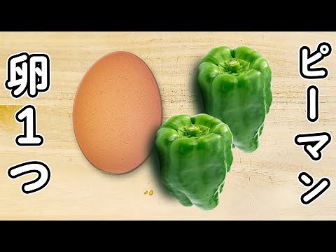 【ピーマンの簡単レシピ】卵と一緒に炒めるだけ！箸が止まらないお手軽炒め物おかずの作り方 時短レシピ 節約レシピ