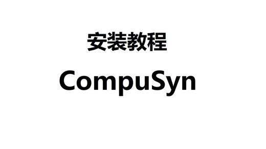 CompuSyn 协同工具 一键安装包下载怎么安装 零基础弄明白