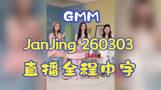 【GMM】JanJing Shopee 260303 直播全程 英翻中字