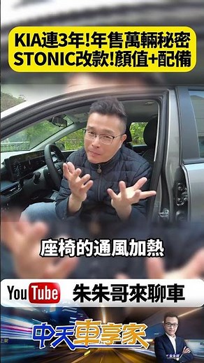 Kia Stonic 二度改款車頭換上Star Map星圖式LED日行燈與新虎鼻水箱護罩 K最新Opposites United設計【#朱朱哥來聊車】‪@中天車享家CtiCar‬ #抖音#shorts