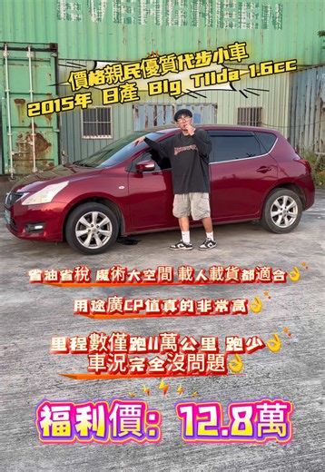 售2015年日產Big Tiida 1.6cc 里程僅10萬‼️ 可先視訊賞車 確認實車在店 全車無待修 🈵 配備： ☑️IKEY ☑️自動大燈 ☑️摸門解鎖 ☑️原廠影音 ☑️內外漂亮 ☑️倒車顯影 ☑️定速巡航 ☑️省油省稅 ☑️雙區恆溫 ☑️正常保養 ☑️行車記錄器 ☑️多功能方向盤 #日產#nissan#tiida#實車實價#fyp