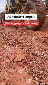 33K views · 734 reactions | เกรดบดอัดงานลูกรัง (Soil Aggregate Subbase #รถเกรด #รถน้ำ #สร้างรายได้จากเนื้อหา #คลิปสั้นสร้างรายได้ | สมคเณ ชัยภูมิ | Facebook