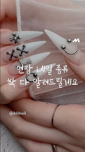 연장 네일의 종류와 방법✨ 궁금했던 부분싹 다 모아 영상에서 알려드릴게요💅 #mynail #nails #셀프네일 #nailart #마이네일 #연장네일 #네일연장팁 #shorts