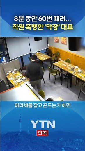 핸드폰 대리점 대표의 폭행 #shorts / YTN