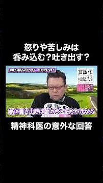 ネガティブな気持ちは呑み込むべき？【精神科医・樺沢紫苑】