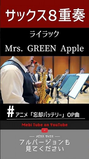 Mrs. GREEN APPLE「ライラック」Sax Ensemble #saxophone #saxensemble #windensemble #吹奏楽部 #楽器演奏