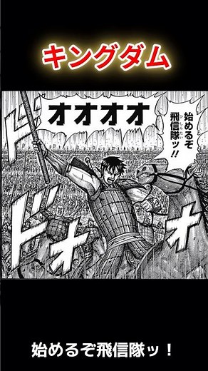 ［再放送］【キングダム】信「始めるぞ飛信隊ッ！！」#キングダム #漫画 #朱海平原 #アニメ #信 #飛信隊