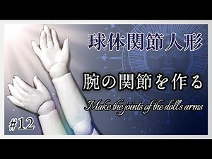 【創作ドール】#12 球体関節人形制作「腕の関節を作る」Make the joints of the doll's arms using stone clay