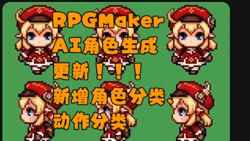 【工具教程】RPGMaker像素角色生成V2,增加人物分类和动作