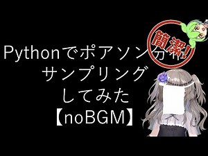 【noBGM】【見るchill】【Python】【統計】Pythonでポアソン分布からサンプリングしてみた【numpy】【fs別室Lab】【ミユの部屋/逍遥プログラミング】【聴くchill】