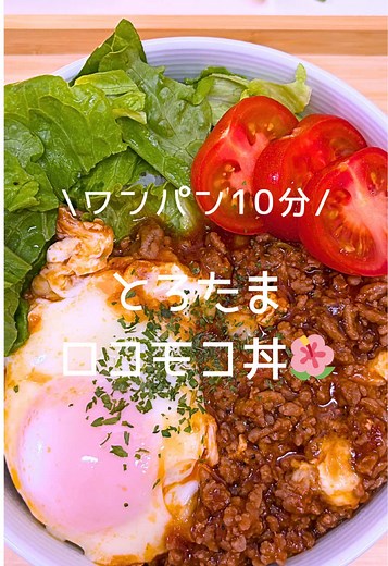 ワンパンで作る絶品ロコモコ丼のレシピ🌺