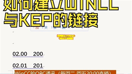如何建立WINCC与KEP的链接