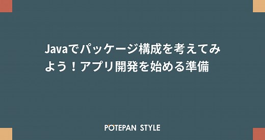 Javaでパッケージ構成を考えてみよう！アプリ開発を始める準備 | ポテパンスタイル