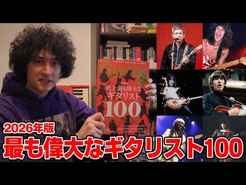 My thoughts after reading all of Guitar Magazine's "100 Greatest Guitarists"