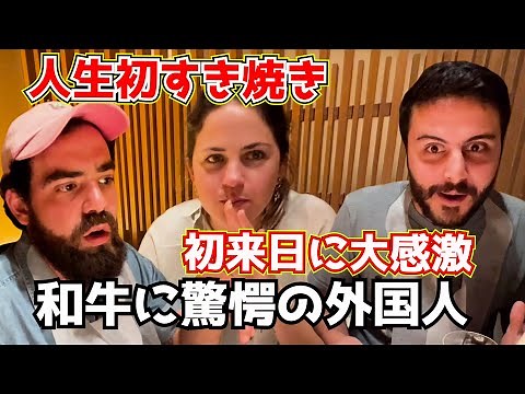 感涙の初すき焼き！訪日外国人が日本食を堪能して感動の嵐
