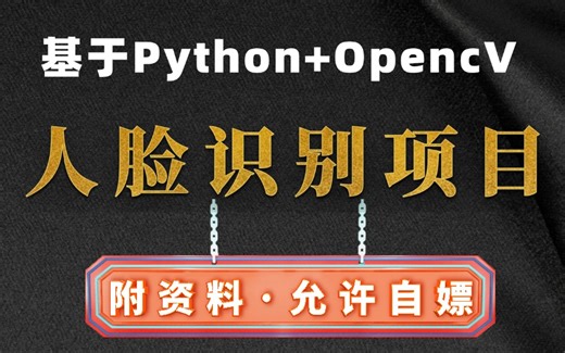 【Python项目人脸识别】一天搞定基于Python openCV实现-人脸识别,保姆级教程（附源码 资料）可白嫖，作为Python毕业设计_Python实战项