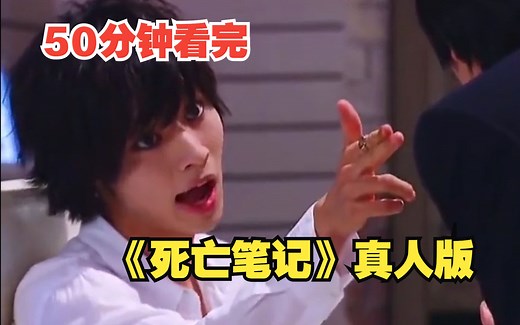 50分钟看完《死亡笔记》真人版：不一样的人生从写笔记的那天开始！