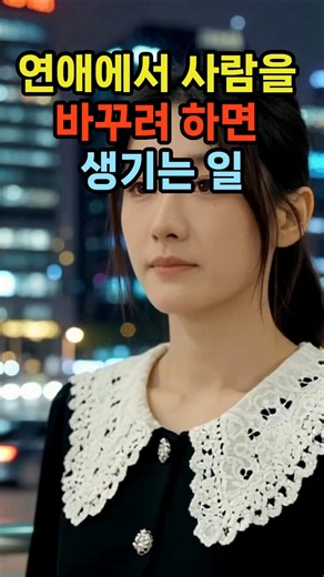 What Happens When You Try to Change Someone in a Relationship #RelationshipPsychology #GenderPsyc...