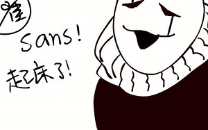 【undertale】漫改动画---老G：如何正确的叫sans起床（我就是原作者要什么授权）