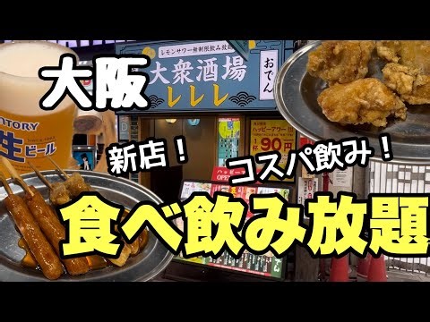 大阪食べ放題飲み放題！コスパ飲み