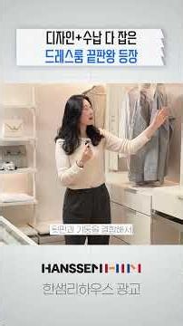 디자인+수납까지 다 잡은 한샘 드레스룸 끝판왕 등장