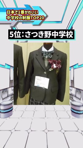 日本で1番かわいい中学校の制服TOP20