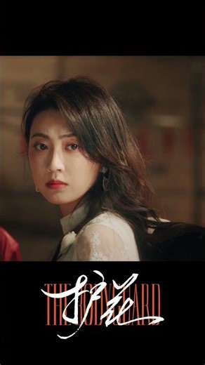 危险逼近，还好他及时出现救她 #护花 #TheBodyguard #短剧 #shortdrama #电视剧 #chinesedrama