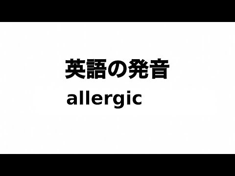 英単語 allergic 発音と読み方