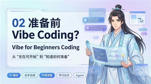 02 Vibe Coding 开始前的准备：工具，环境，基本认知｜零基础入门教程