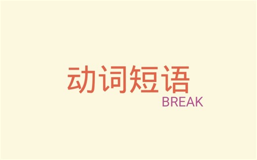 【高中英语】break系列短语