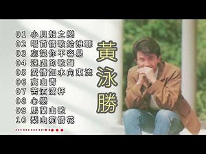 黃泳勝 懷舊金曲 回顧經典老歌【2023 經典金曲】小貝殼之戀/唱首情歌給誰聽/忘記你不容易/遠處的歌聲 Best Chinese Old Songs of Huang Yong Sheng
