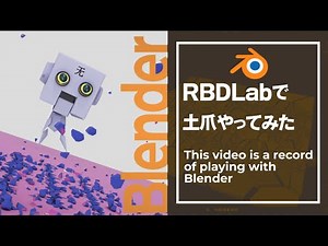 RBDLabで土爪 やってみた blender / 物理シミュレーション