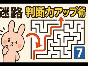 #7 迷ったら戻る勇気！判断力を鍛える脳トレ迷路【上級あり】
