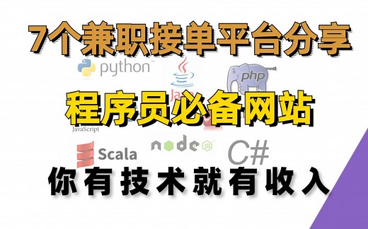 7个编程接私活的平台，新手入门级一单300 ！！有技术就有收入，兼职接单也能过万~~程序员兼职必备接单平台分享