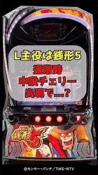 【衝撃】中段チェリー獲得した結果...【銭形5】25年10月最新 #パチスロ #新台 #主役は銭形