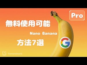 無料でナノバナナプロの 使い方｜Gemini 3 Pro画像生成のチュートリアルも紹介【7つの方法】