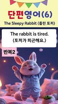 단편 영어 6편 - The Sleepy Rabbit (졸린 토끼) #1분영어 #기초영어