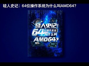 AMD是如何在从64位架构标准之争中战胜Intel的？微软资深工程师Dave Plummer跟您讲述AMD64架构的崛起与Itanium的失败 #32位 #64位 #amd64 #winxp #花和尚