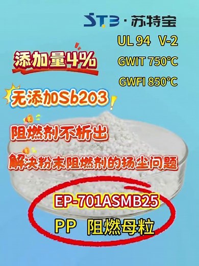 EP-701AMB25阻燃母粒产品介绍