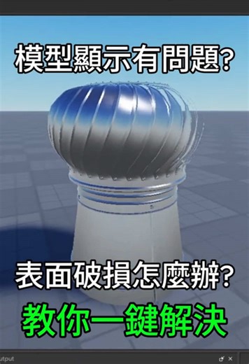 Roblox Studio 開發小技巧 - DoubleSided 開啟模型雙面顯示 #modeling #3dmodeling #doublesided #problemsolving #roblox #robloxstudio #devtips #robloxstudiotips #robloxstudiotutorials #protips #gamedev #gamedevelopment #robloxdev #robloxfyp #game #viral #fypage #fypシ゚ #creatorsearchinsights