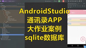 AndroidStudio通讯录APP大作业案例(sqlite数据库)