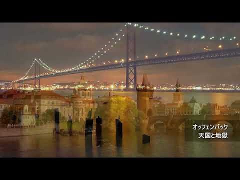 オッフェンバック：天国と地獄