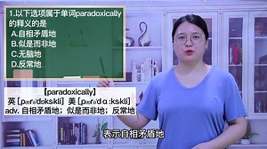一分钟一词汇，小、初、高英语单词五点讲解，单词paradoxically你知道它是什么意思吗