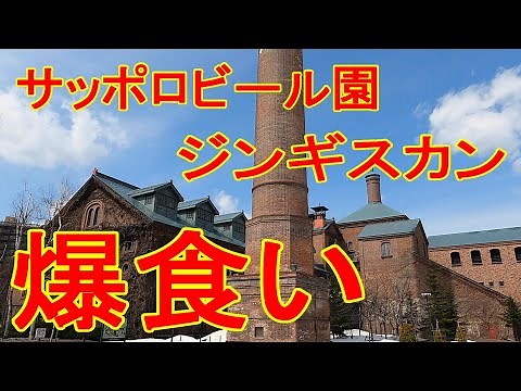 札幌一人旅 サッポロビール園 ジンギスカン 爆食い